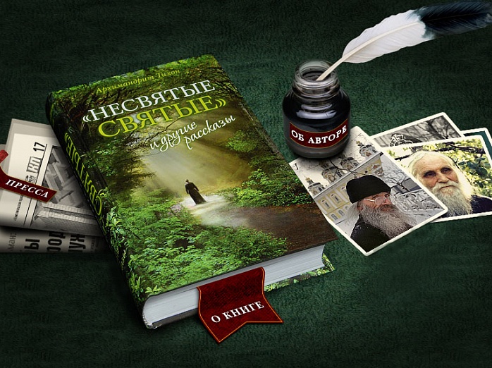 Феноменальный успех книги «Несвятые  Святые» отца Тихона (Шевкунова)